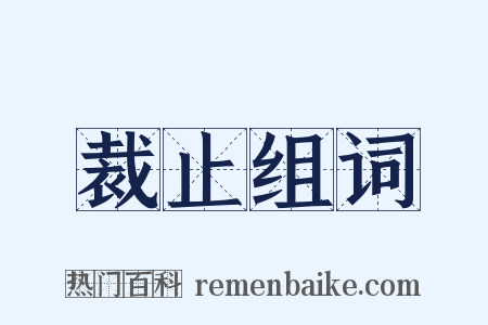 裁止组词是什么意思的图片